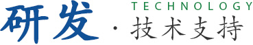 研發(fā)·技術(shù)支持