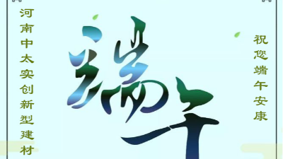 河南中太實(shí)創(chuàng)祝廣大客戶端午節(jié)安康